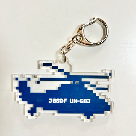 「ドット絵」UH-60J空ロクマルアクリルキーホルダー