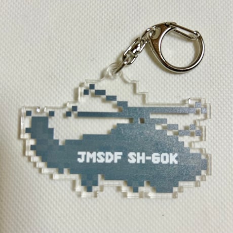 「ドット絵」SH-60K(海)アクリルキーホルダー