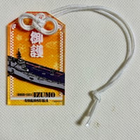 アクリル御護り海「DDH-183いずも」
