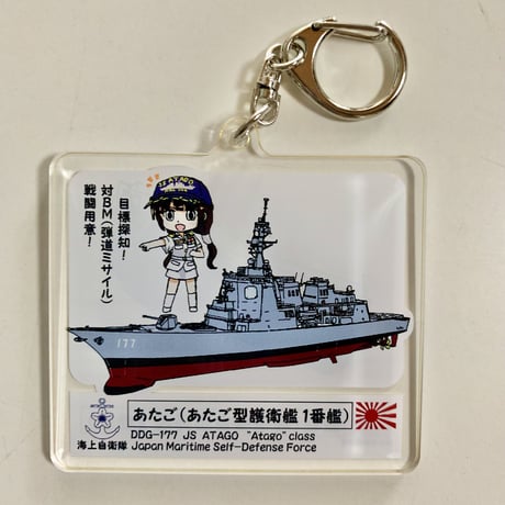 あたごアクリルキーホルダー