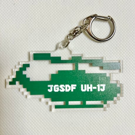 「ドット絵」UH-1Jアクリルキーホルダー