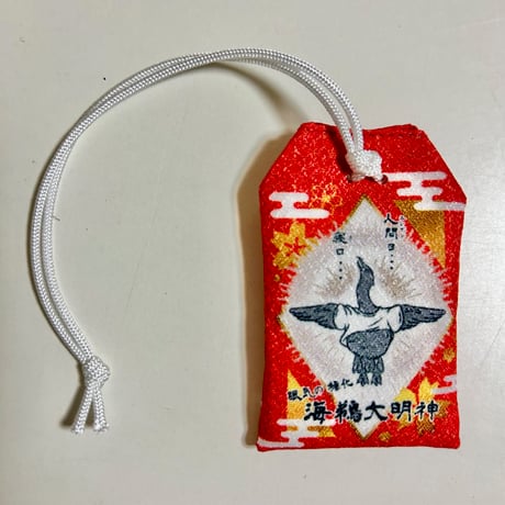 働きたくないお守り