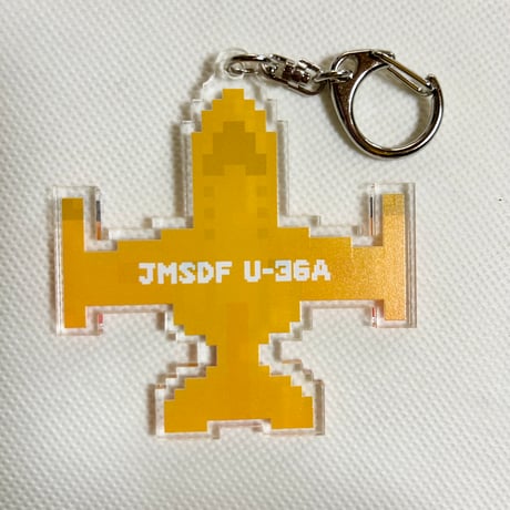 「ドット絵」U-36Aアクリルキーホルダー