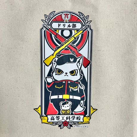 フカキ工科学校部活トート（ドリル部・和太鼓部・ドリル部）