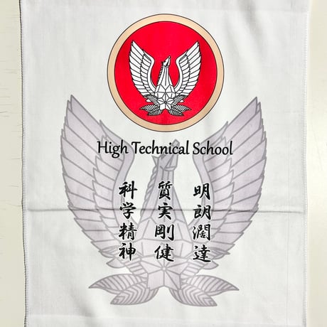 工科学校フェイスタオル（赤・青・黒）