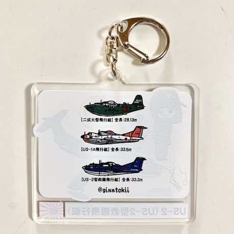 US-2アクリルキーホルダー