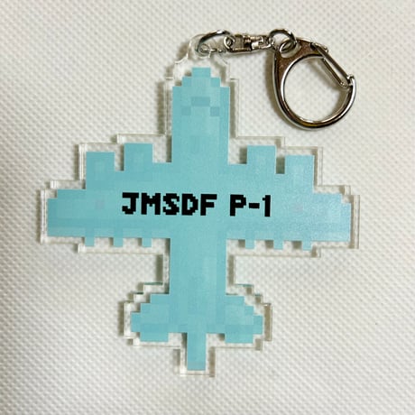 「ドット絵」P-1アクリルキーホルダー