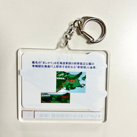 ましゅうアクリルキーホルダー