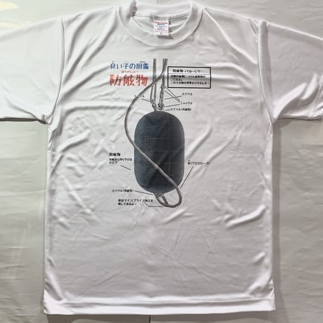 良い子の図鑑防舷物ドライTシャツ半袖(白)