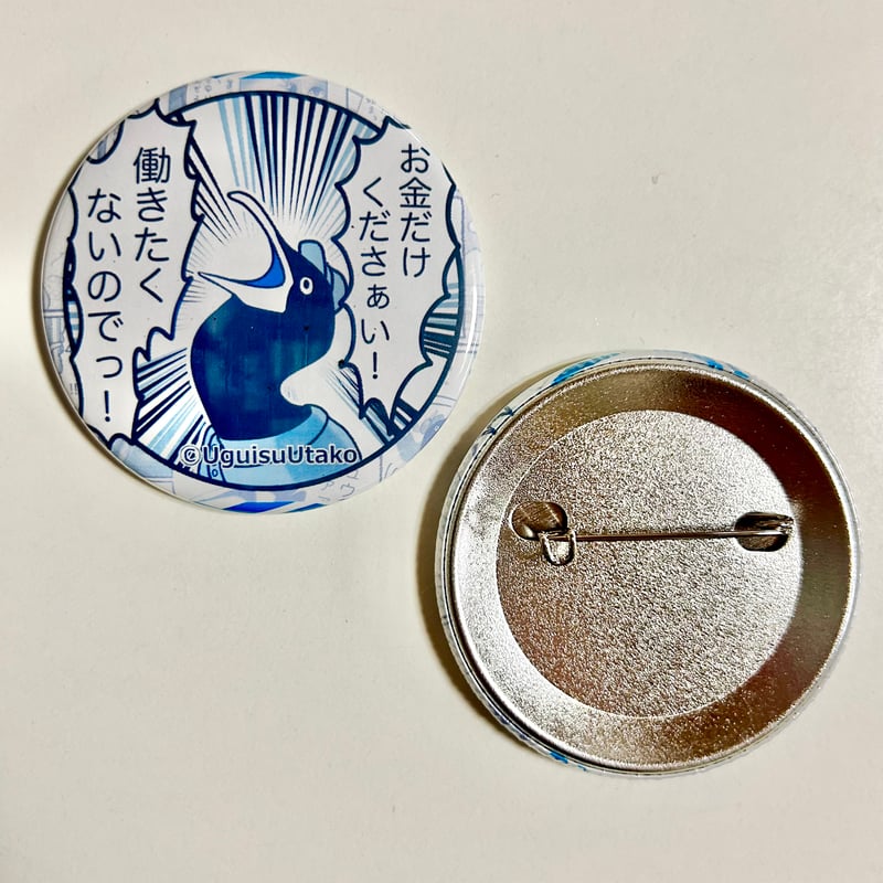 働きたくない缶バッジ | ジェイストアーズ