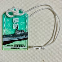 アクリル御護り海「DDH-181ひゅうが」