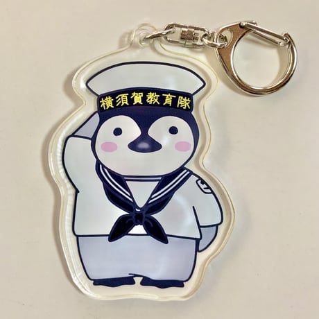 ミリ先生横須賀教育隊ペンギンアクキー