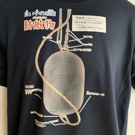 良い子の図鑑防舷物ドライTシャツ半袖(ネイビー)