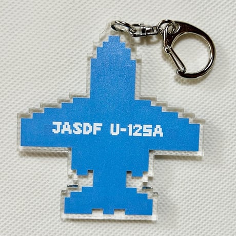 「ドット絵」U-125Aアクリルキーホルダー