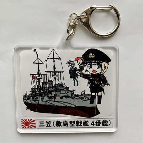 三笠アクリルキーホルダー