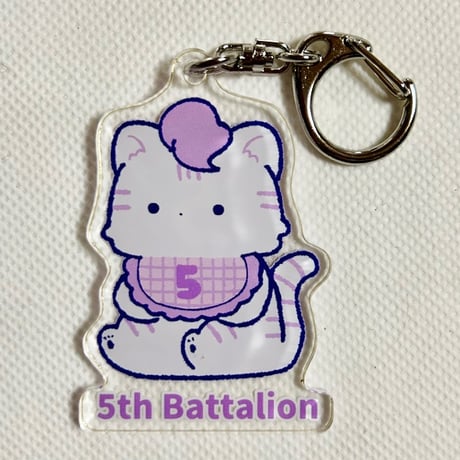 （5大隊追加）たいらさおり 防大赤ちゃん大隊アクリルキーホルダー