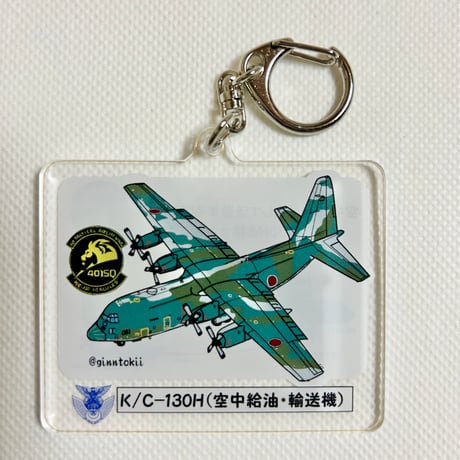 C-130Hアクリルキーホルダー