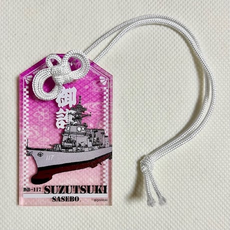アクリル御護り海「DD-117すずつき」