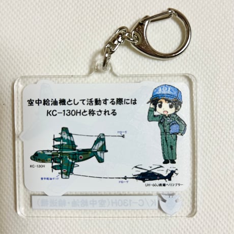 C-130Hアクリルキーホルダー