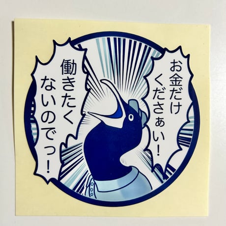 働きたくないステッカー(大)90mm
