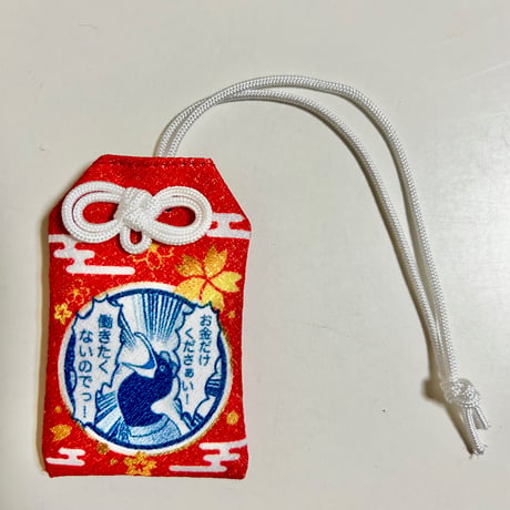 働きたくないお守り
