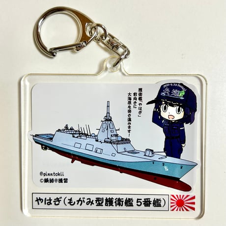 やはぎアクリルキーホルダー
