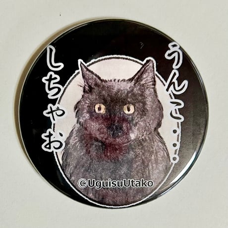 クロネコ様缶バッジ
