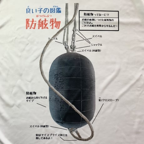 良い子の図鑑防舷物ドライTシャツ半袖(白)