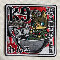 フカキショウコ 空自K9わんこそばワッペン