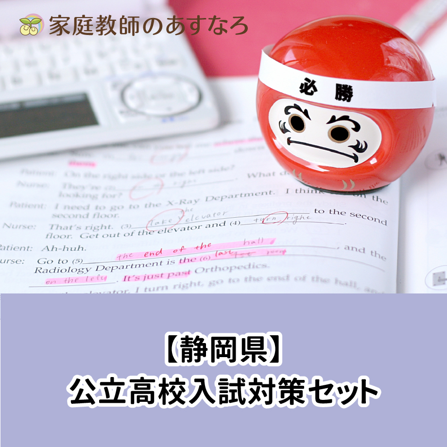 静岡県公立高校入試対策セット | あすなろ公式／STUDY ITEM