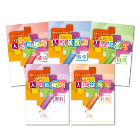 私立高校入試対策セット英数国