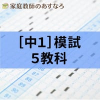 [中1]秋模試5教科