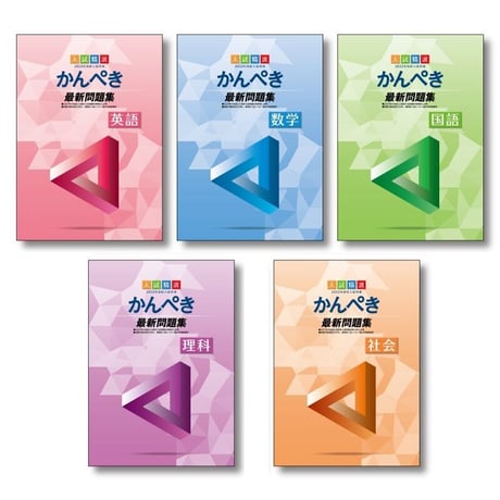 公立高校入試対策セット