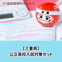 静岡県公立高校入試対策セット | あすなろ公式／STUDY ITEM