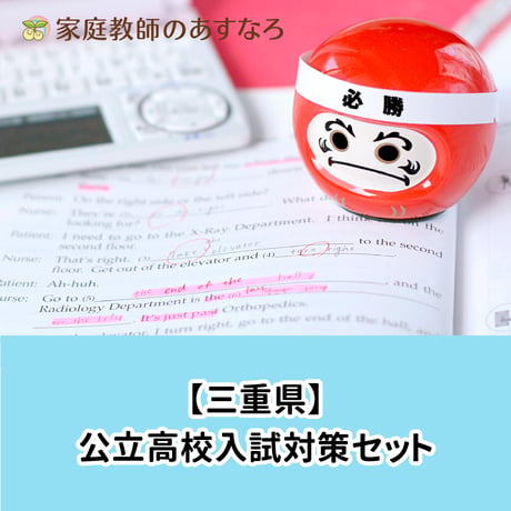三重県公立高校入試対策セット