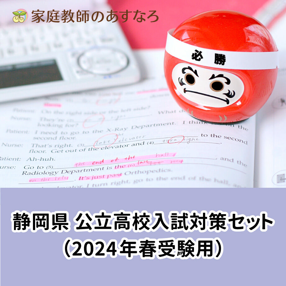 あすなろ公式／STUDY　静岡県公立高校入試対策セット(2024年春受験用)　ITEM