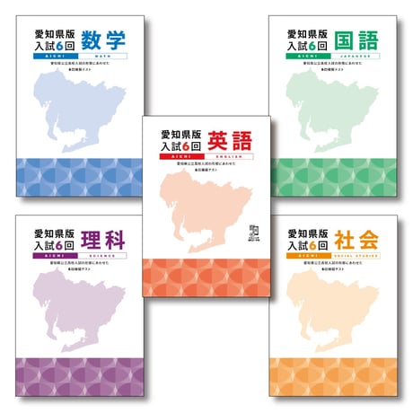 愛知県公立高校入試対策セット