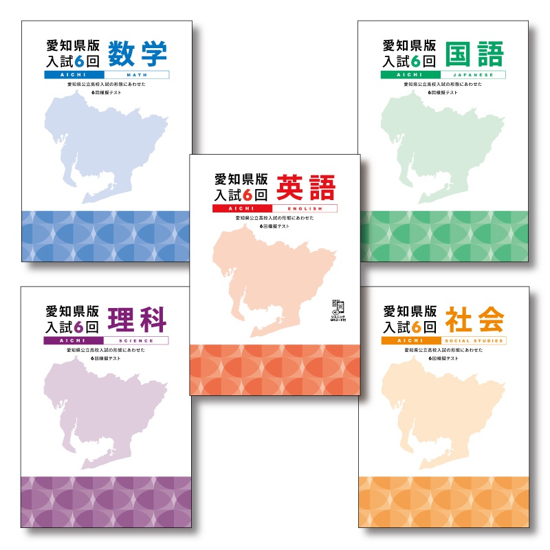 愛知県公立高校入試対策セット | あすなろ公式／STUDY ITEM