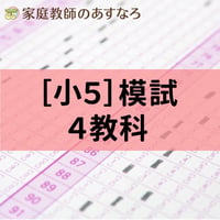 [小5]秋模試4教科
