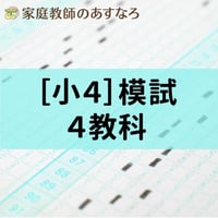 [小4]秋模試2教科