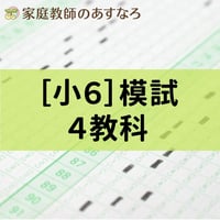 [小6]秋模試4教科