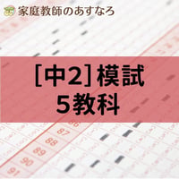 [中2]秋模試5教科