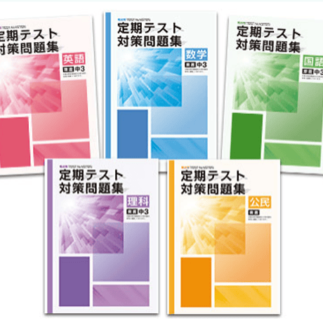 NEW BASIC(中3 5教科分)+定期テスト対策問題集(中3 5教科分)