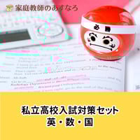 静岡県公立高校入試対策セット | あすなろ公式／STUDY ITEM