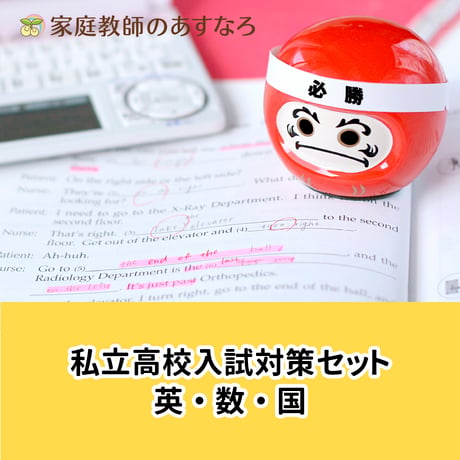 私立高校入試対策セット英数国