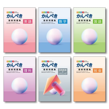 静岡県公立高校入試対策セット
