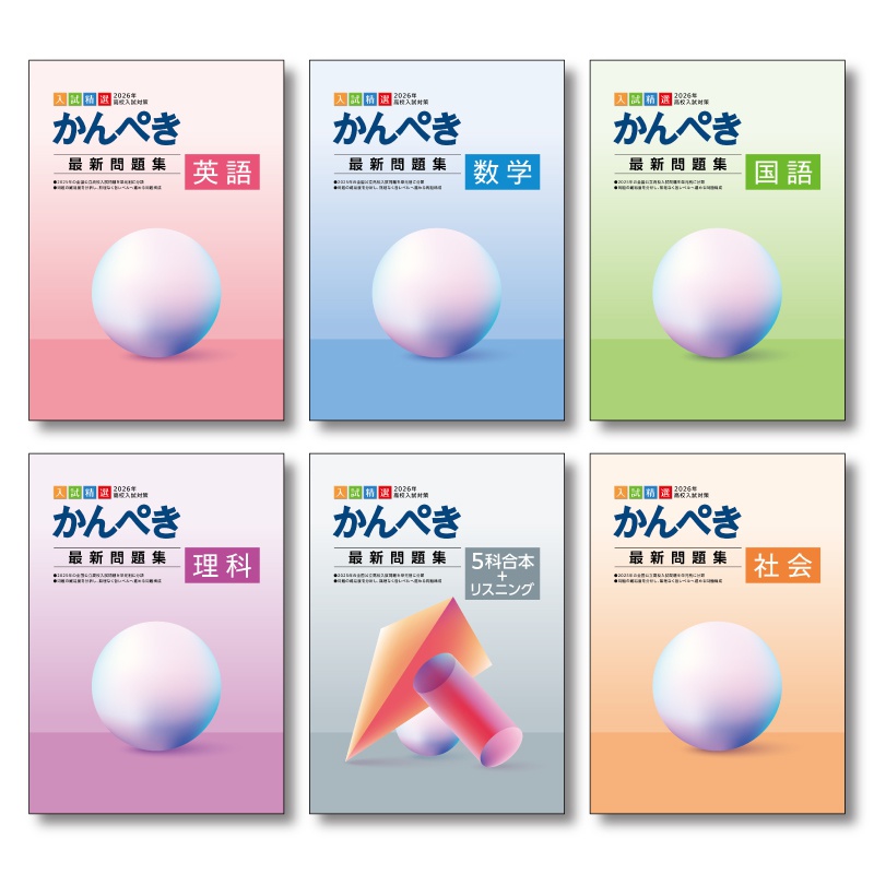 静岡県公立高校入試対策セット | あすなろ公式／STUDY ITEM