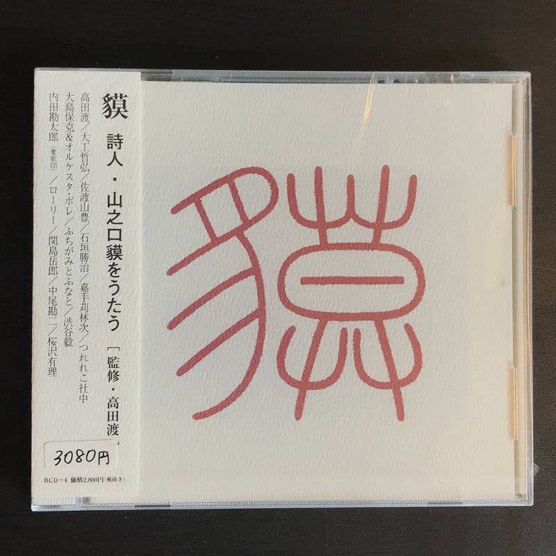 CD 貘 詩人・山之口貘をうたう | 市場の古本屋ウララ 通信販売部 CD 貘 詩人・山之口貘をうたう | 市場の古本屋ウララ 通信販売部