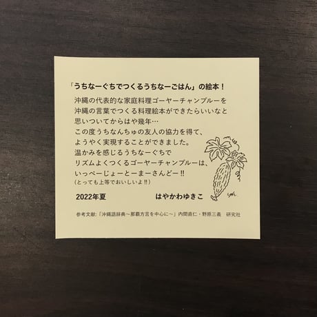 ゴーヤーチャンプルー まーさんどー！　第2刷　はやかわゆきこ