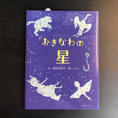 おきなわの星